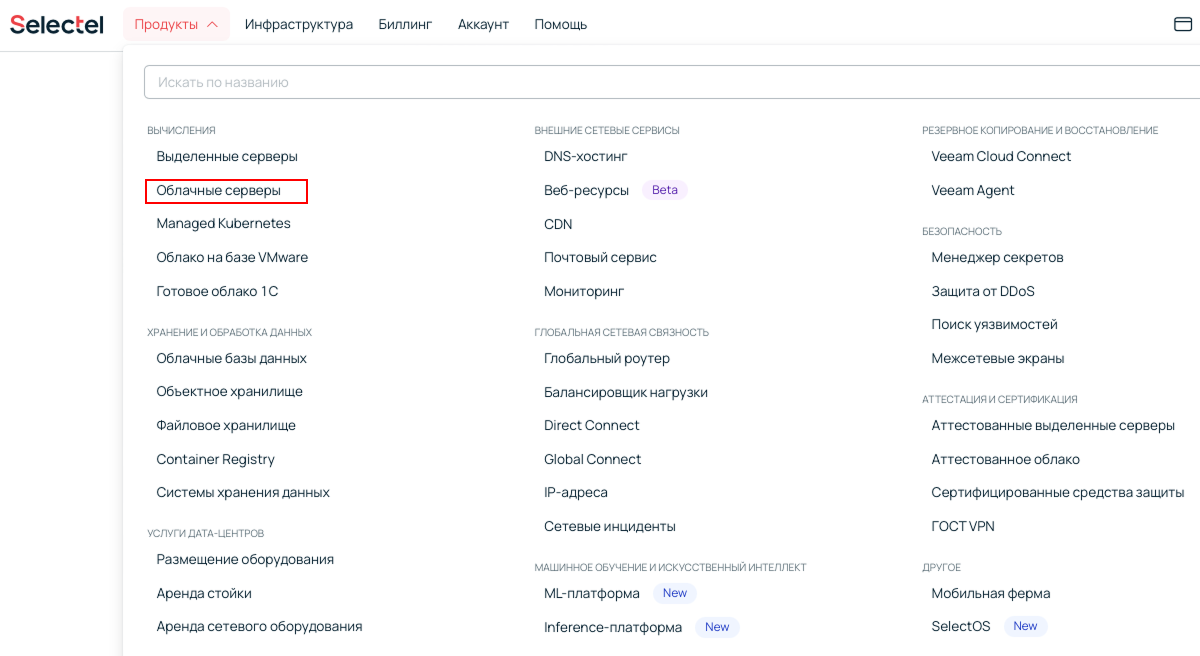 Скриншот из панели управления Selectel. Переход в раздел «Облачные серверы».