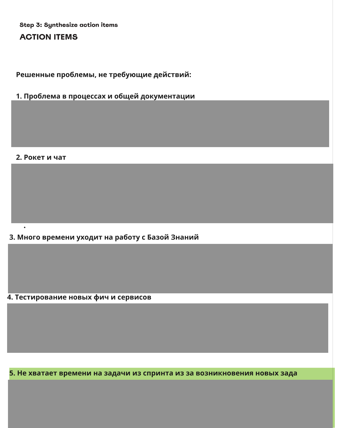 Этап 3. Формируем action items.