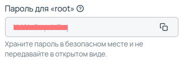 Сгенерированный пароль для root.