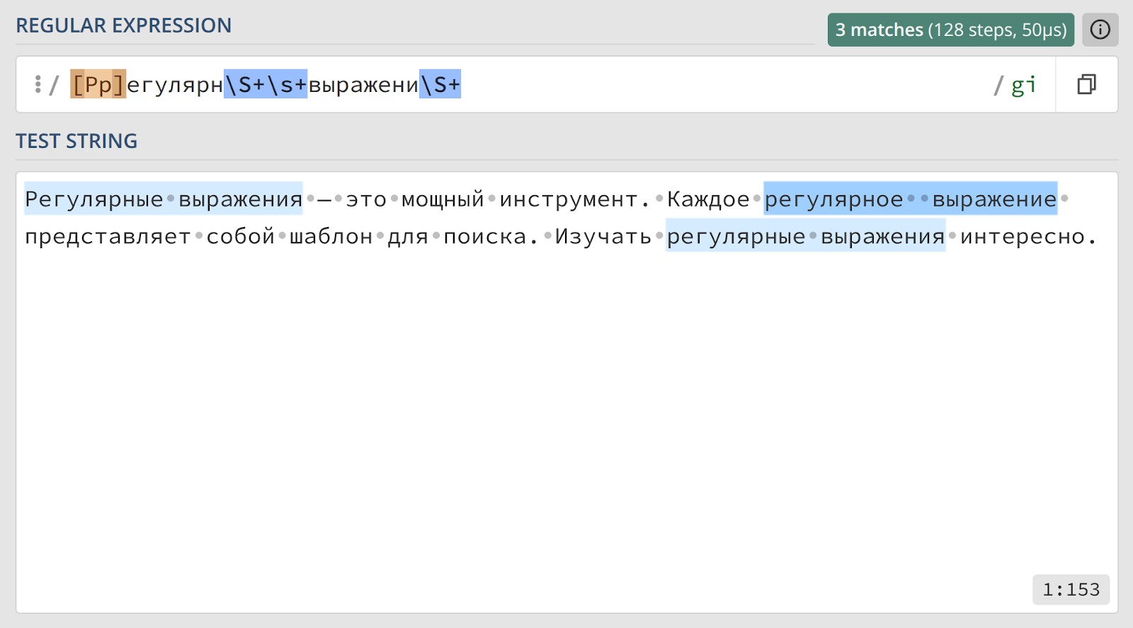 Тестирование шаблона: [Рр]егулярн\S\+\s+выражени\S* — все фразы про регулярные выражения найдены.