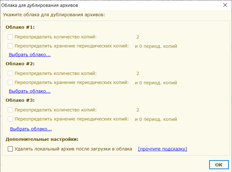 Скриншот «Обновлятора»: настройка облаков для дублирования архивов.