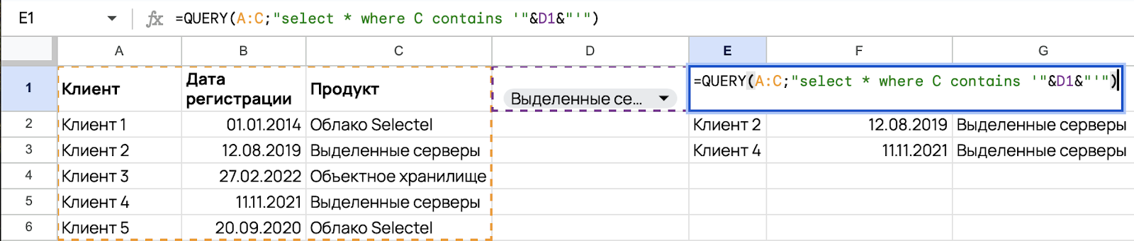 Отфильтровали клиентов с помощью формулы.