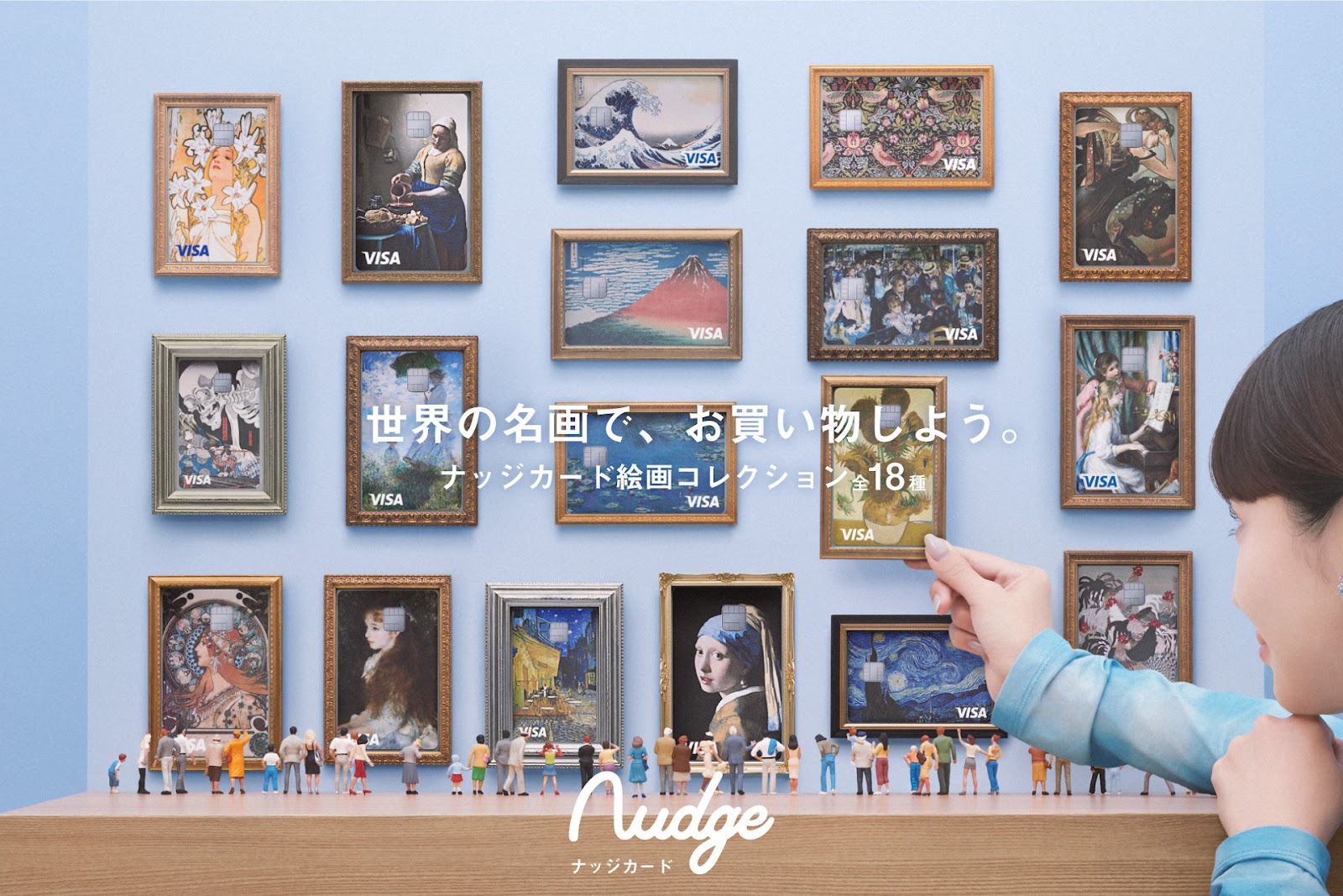 アートを日常に！次世代クレジットカード「Nudge」、全ユーザーに世界の名画デザインを提供開始 | ナッジ株式会社