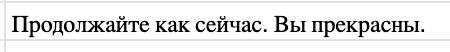 Продолжайте как сейчас. Вы прекрасны.