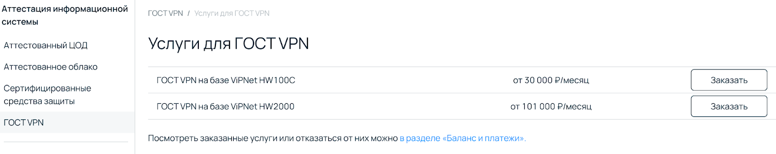 Видим список услуг  ГОСТ VPN и их стоимость. Рядом кнопка «Заказать».