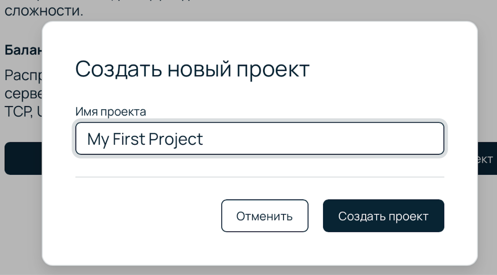 Скриншот окна с именем проекта и кнопкой «Создать проект».