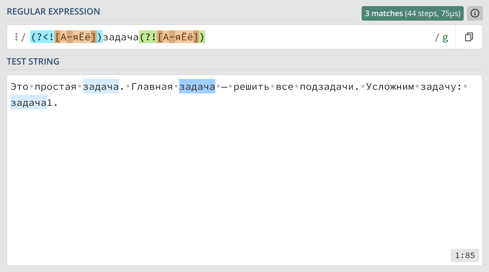 Тестируем регулярное выражение: (?≺=^|[^А-яЁё])задача(?=[^А-яЁё]|$) — и строчные, и заглавные буквы найдены.