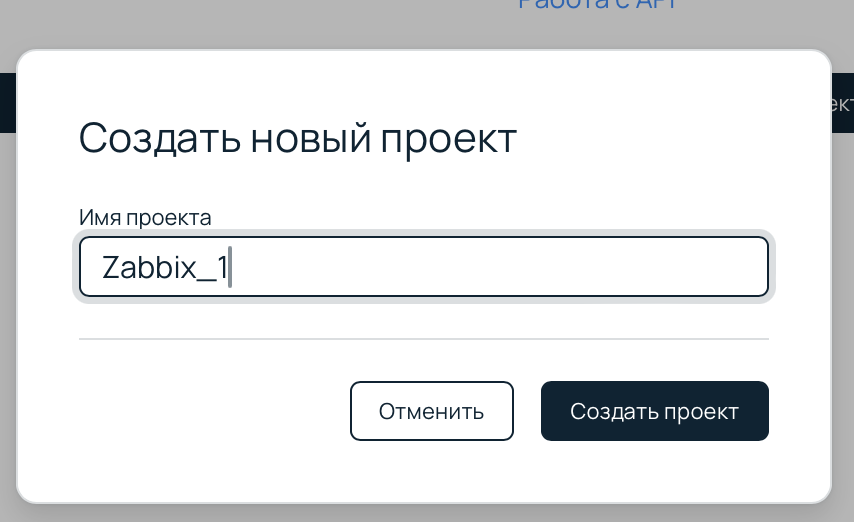 Создание проекта в панели управления Selectel.