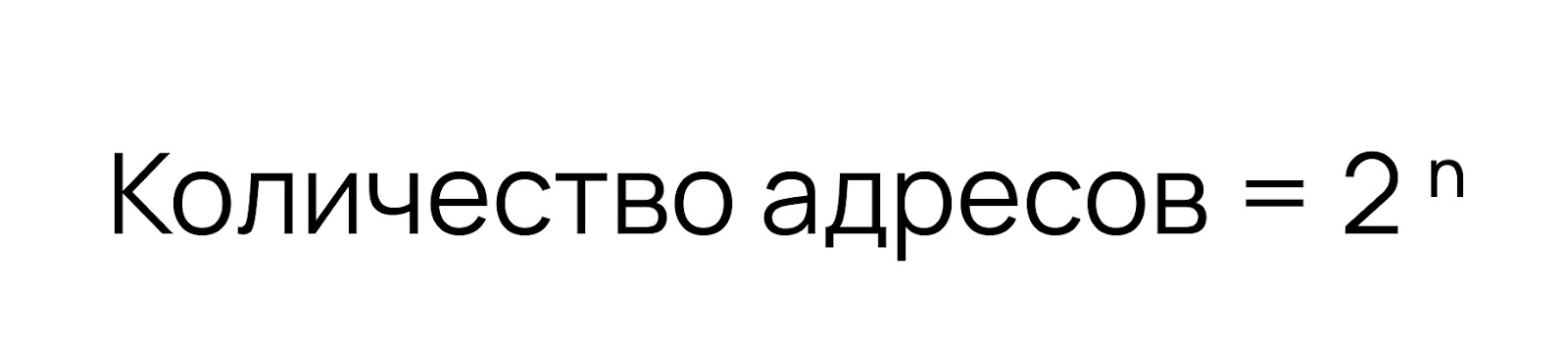 Формула: количество адресов = два в степени n.