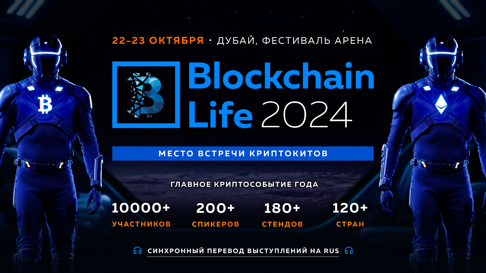 Blockchain Life 2024 в Дубае соберет более 10 000 участников