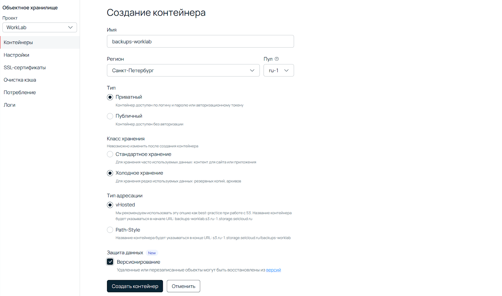 Скриншот ПУ: задание параметров для создаваемого контейнера S3.
