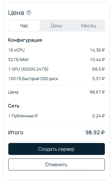 Цена конфигурации в панели управления Selectel. 98,92 ₽/час