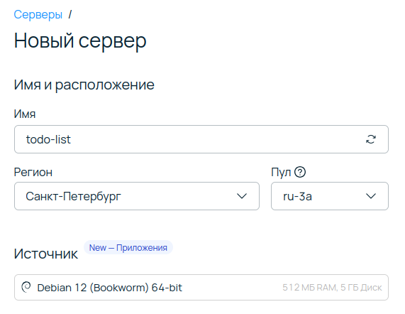 Окно создания нового сервера. Заполняемые поля — «Имя», «Регион», «Пул», «Источник».