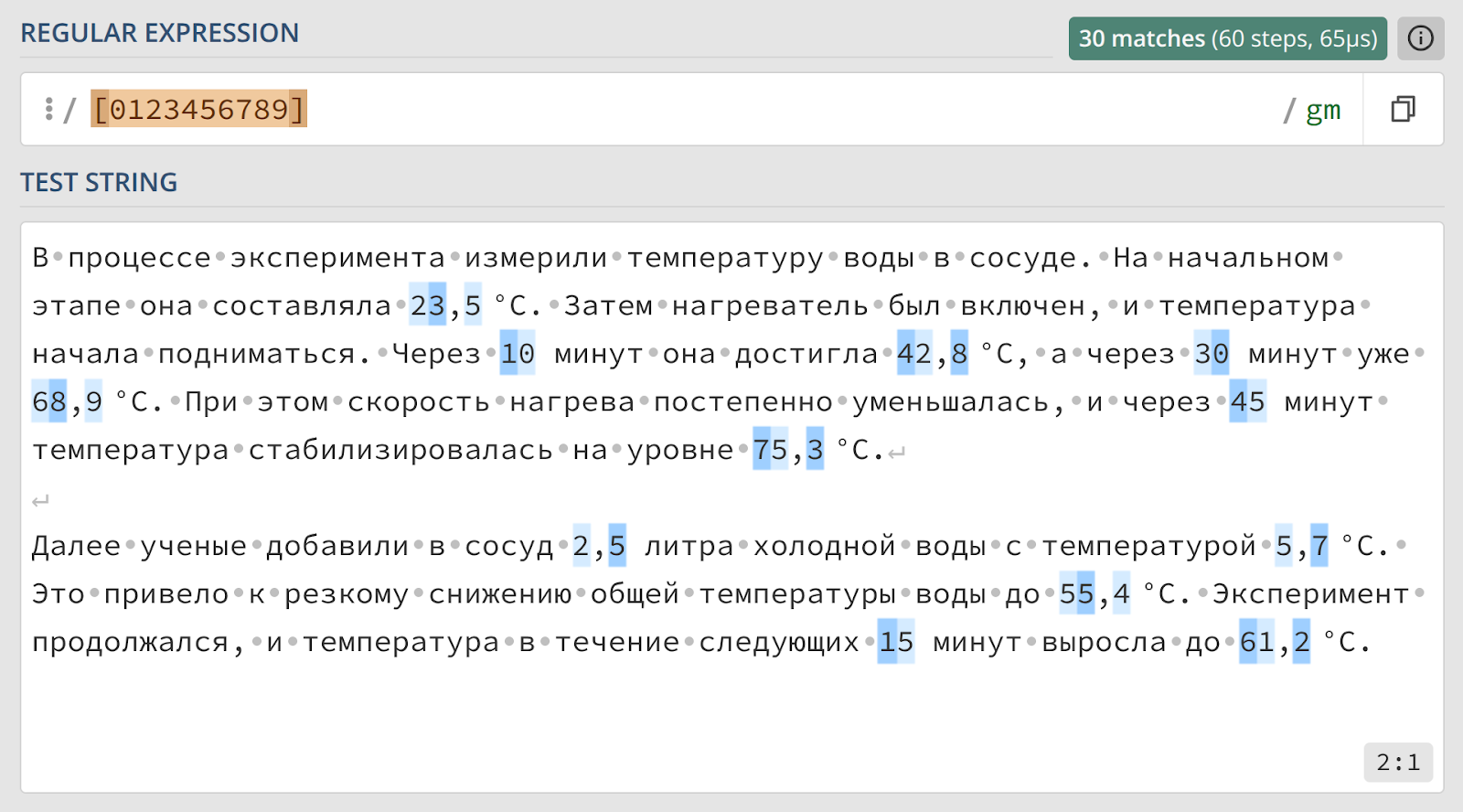 Тестирование регулярного выражения: [0123456789] — подсвечиваются все десятичные цифры.