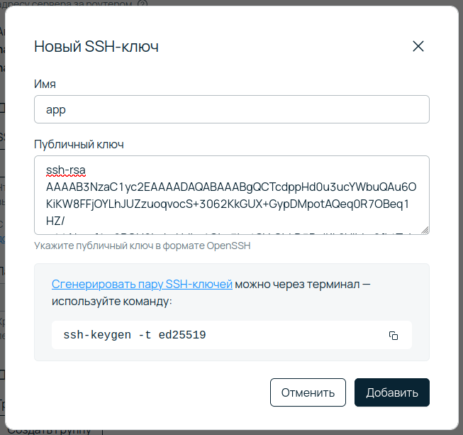 Скриншот окна «Новый SSH-ключ».