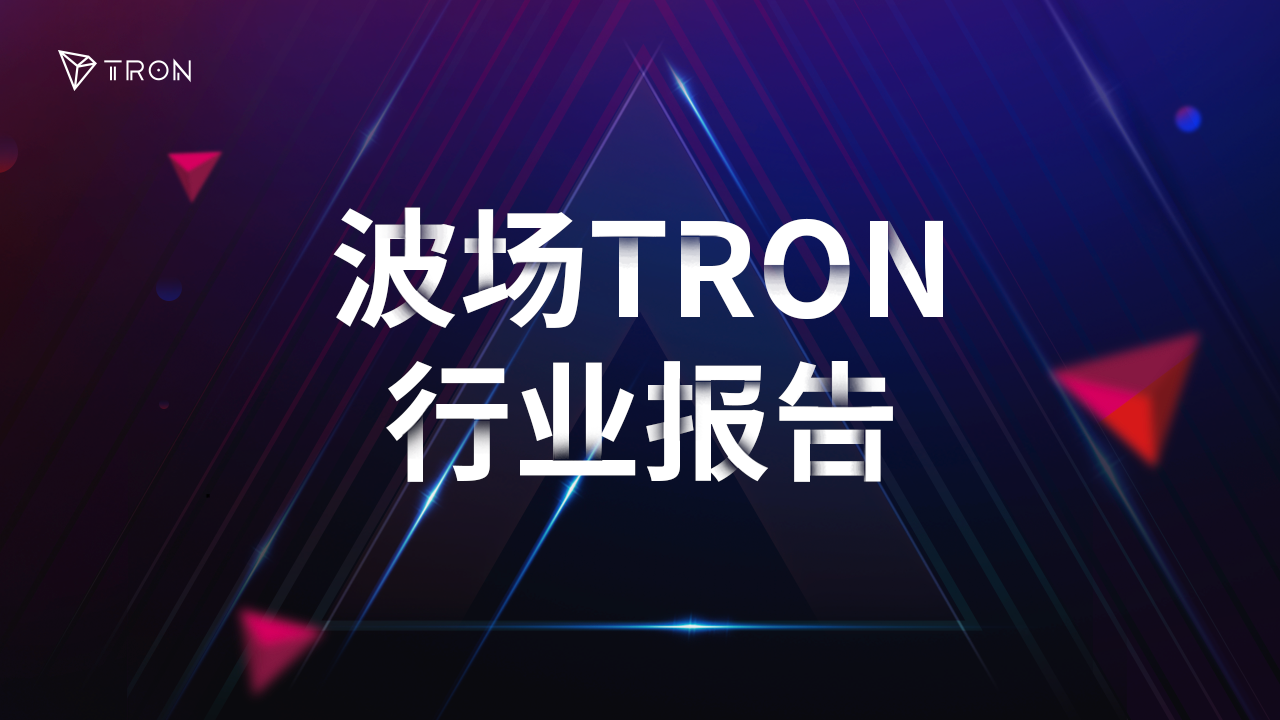 波场TRON行业周报 | 特朗普胜选加降息，助力比特币突破8万美元